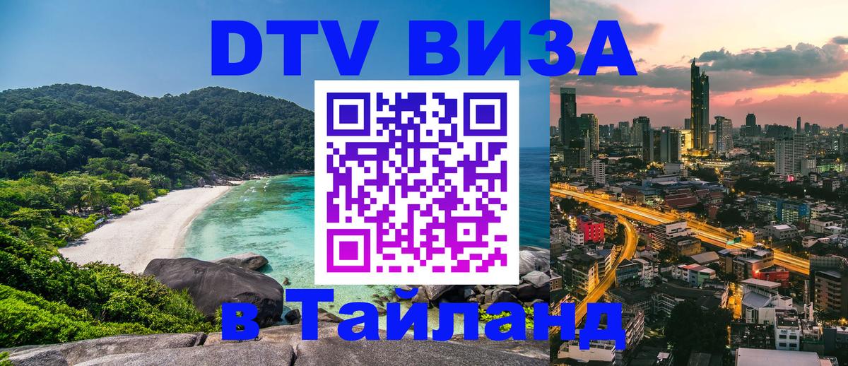 DTV Visa Тайланд купить 