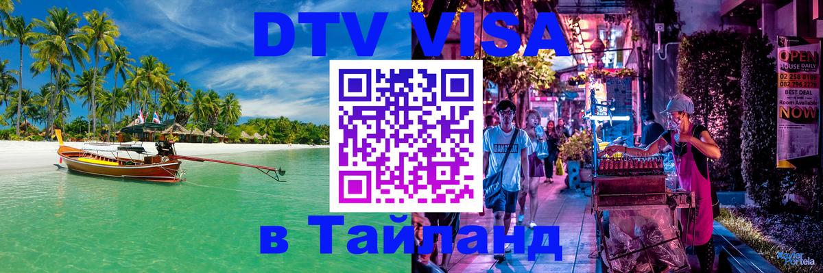 DTV Visa Thailand — прайс и условия, виза без дополнительных документов - Благовещенск 